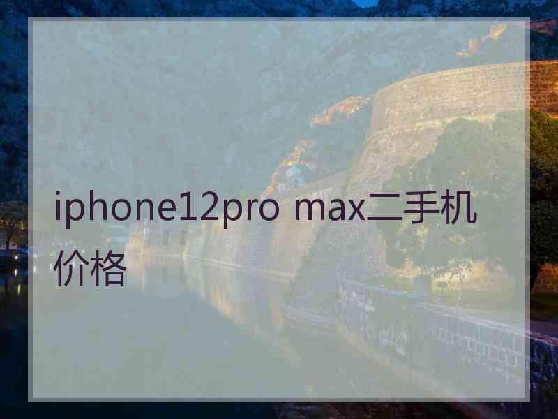 iphone12pro max二手机价格