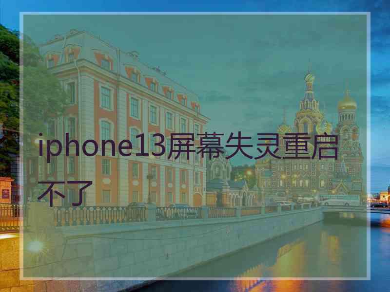 iphone13屏幕失灵重启不了