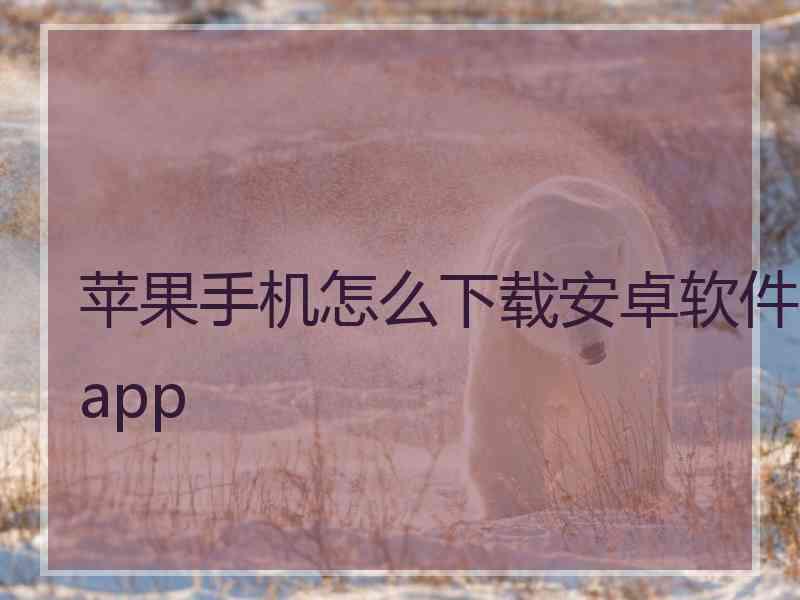 苹果手机怎么下载安卓软件app