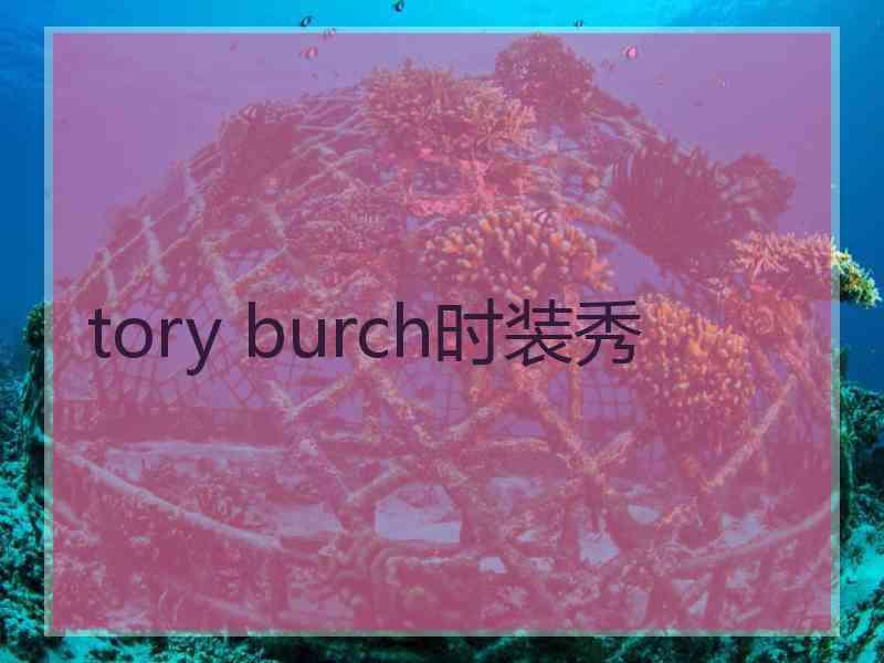 tory burch时装秀