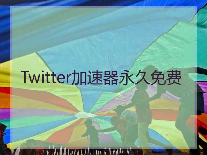 Twitter加速器永久免费