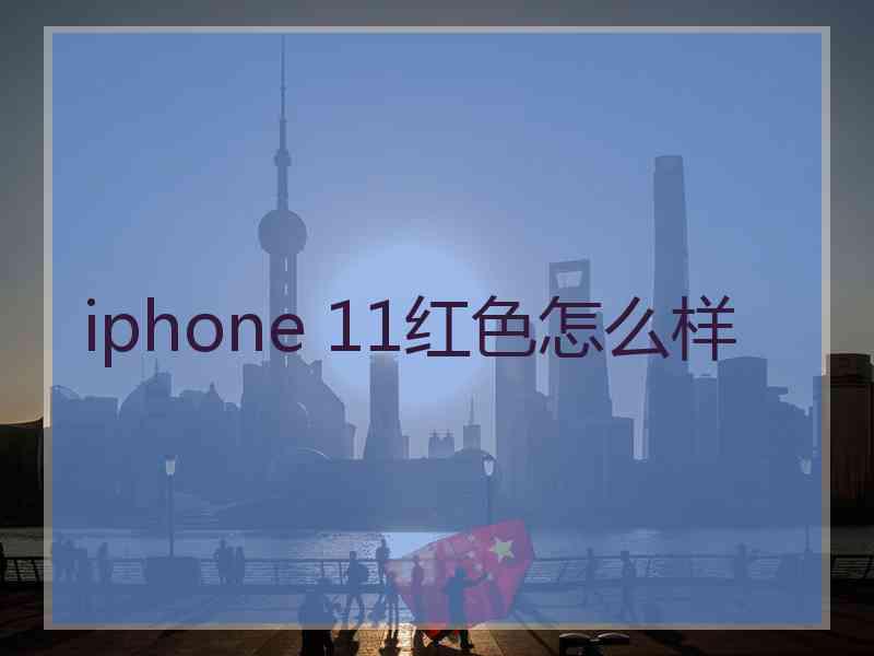 iphone 11红色怎么样