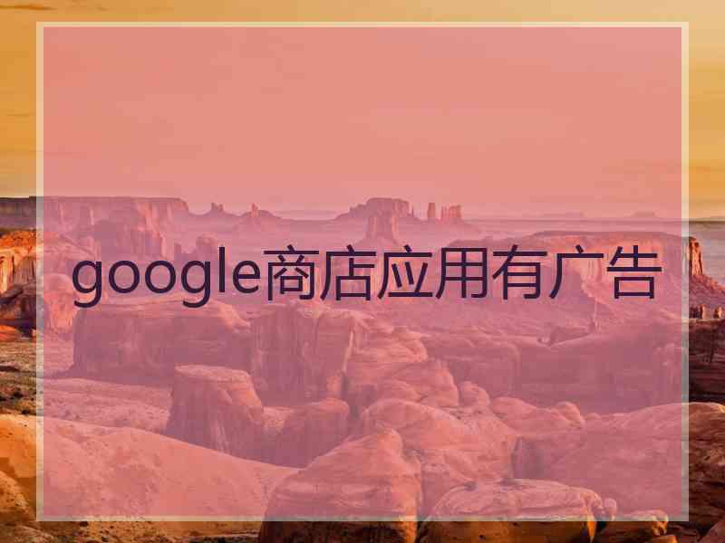 google商店应用有广告