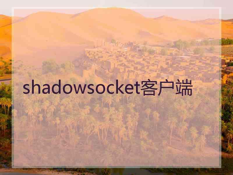 shadowsocket客户端