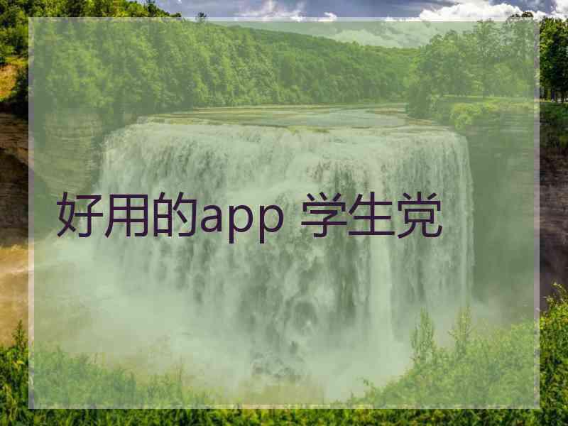 好用的app 学生党