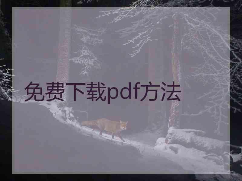 免费下载pdf方法