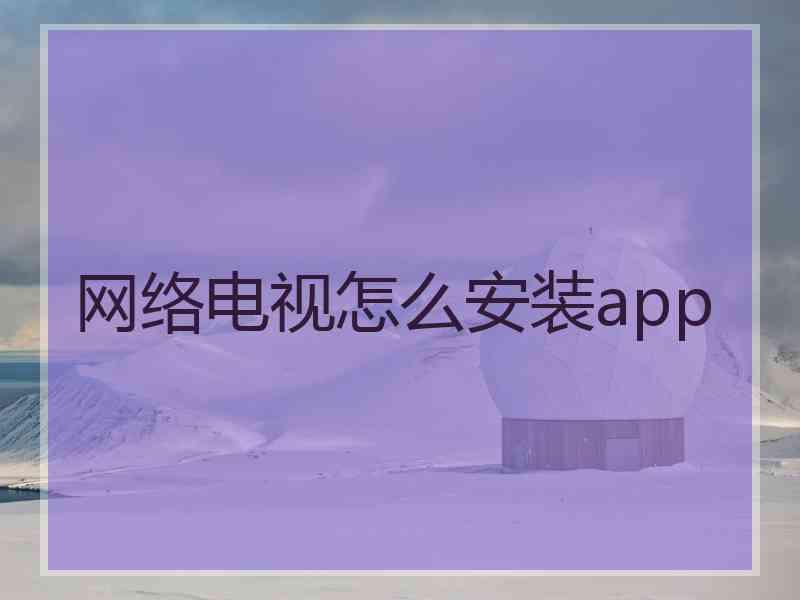 网络电视怎么安装app