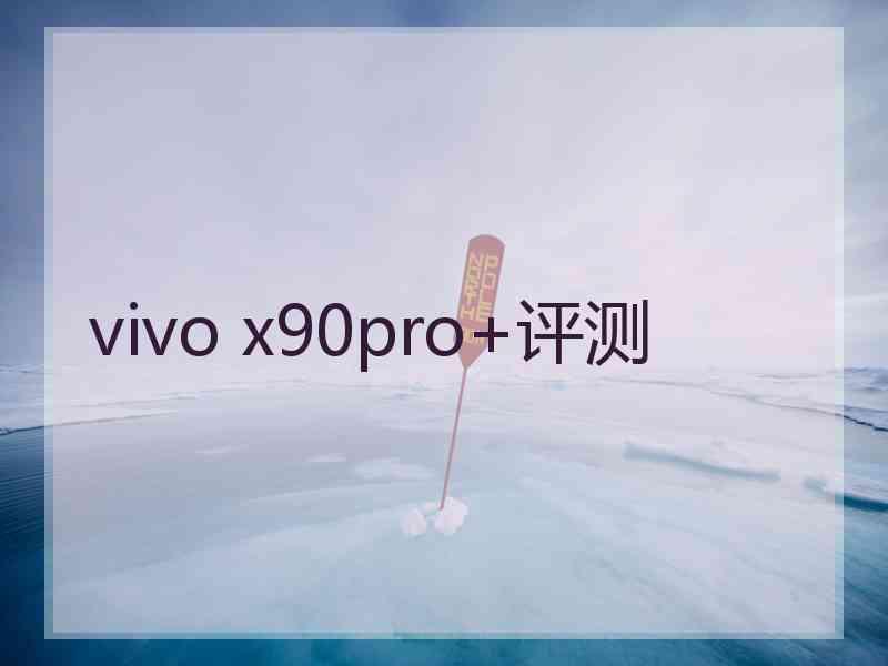 vivo x90pro+评测