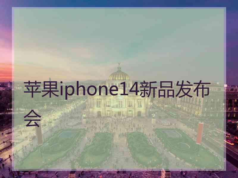 苹果iphone14新品发布会