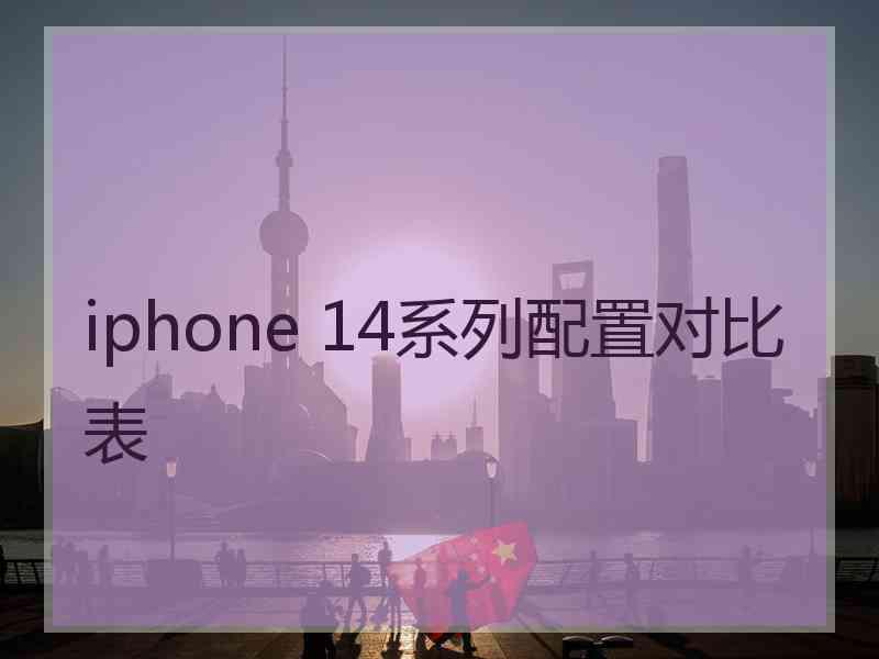 iphone 14系列配置对比表