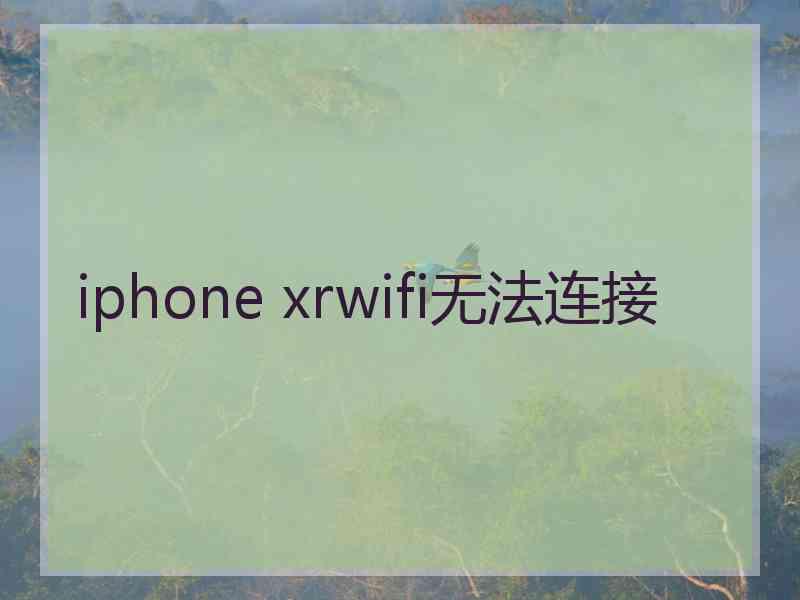 iphone xrwifi无法连接