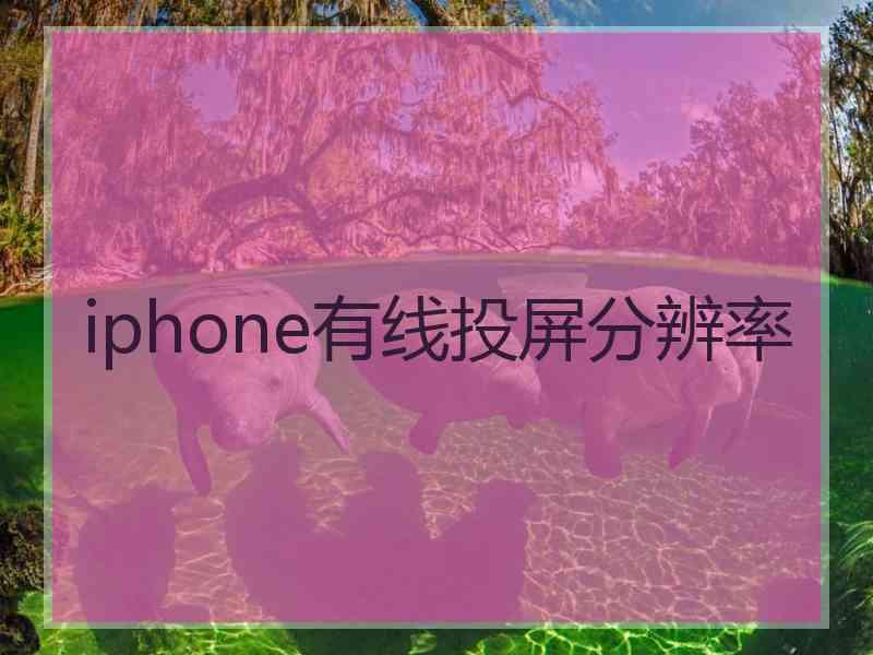 iphone有线投屏分辨率