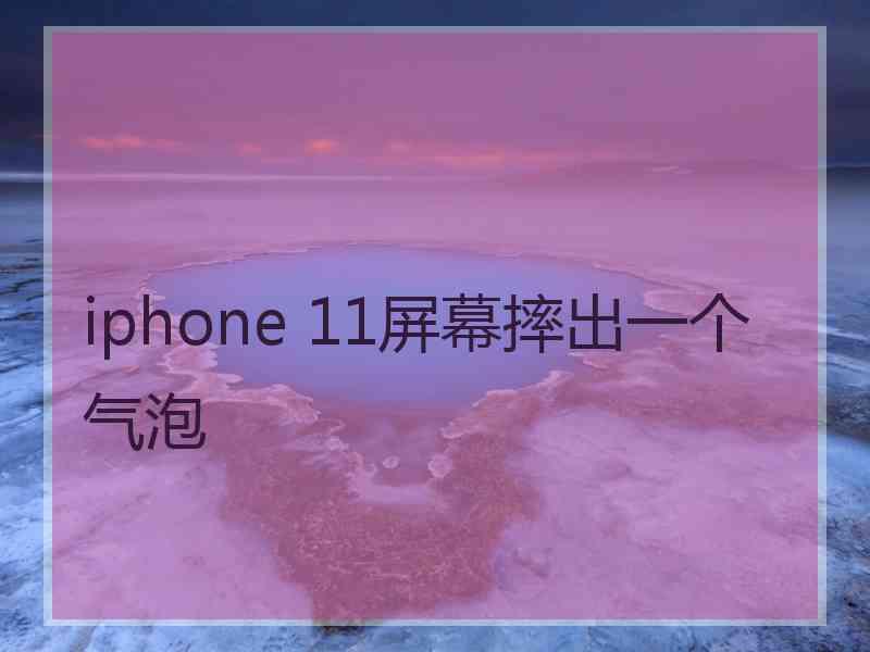 iphone 11屏幕摔出一个气泡