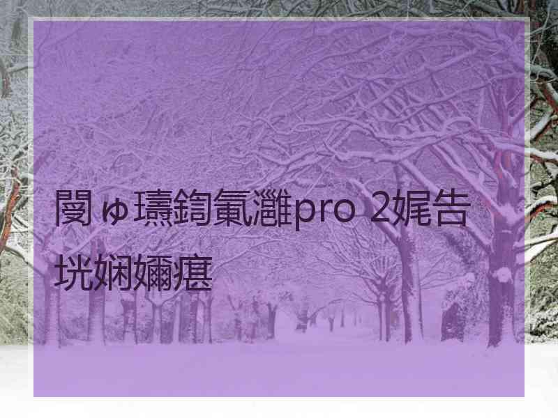 閿ゅ瓙鍧氭灉pro 2娓告垙娴嬭瘎