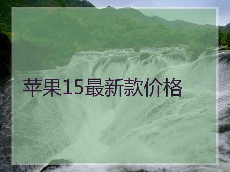 苹果15最新款价格