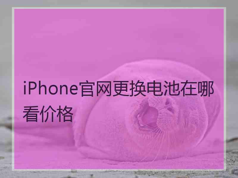 iPhone官网更换电池在哪看价格