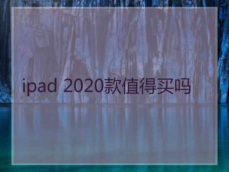 ipad 2020款值得买吗