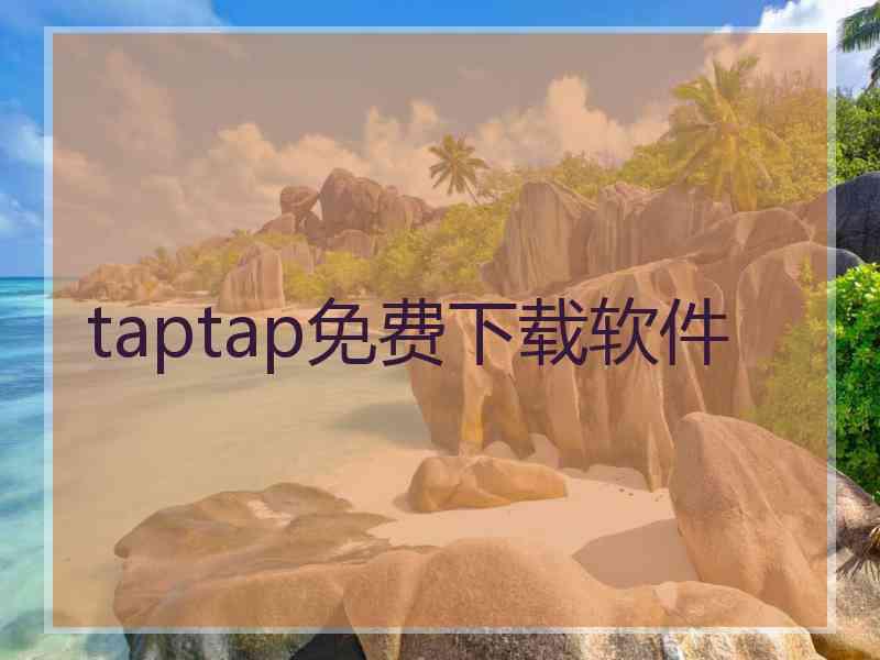 taptap免费下载软件