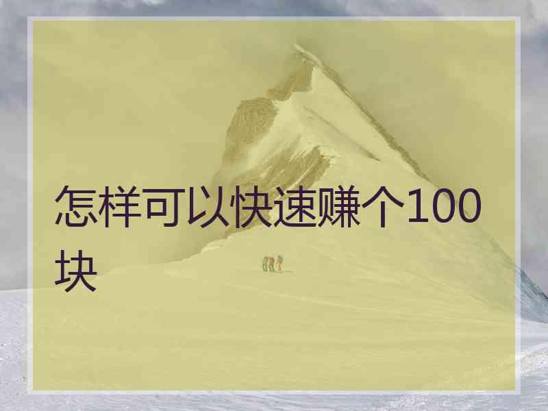 怎样可以快速赚个100块