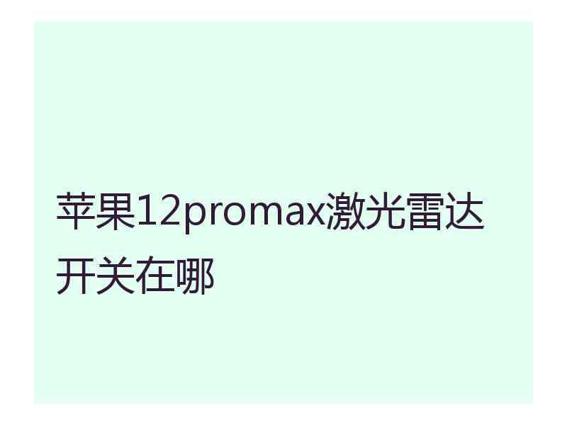 苹果12promax激光雷达开关在哪