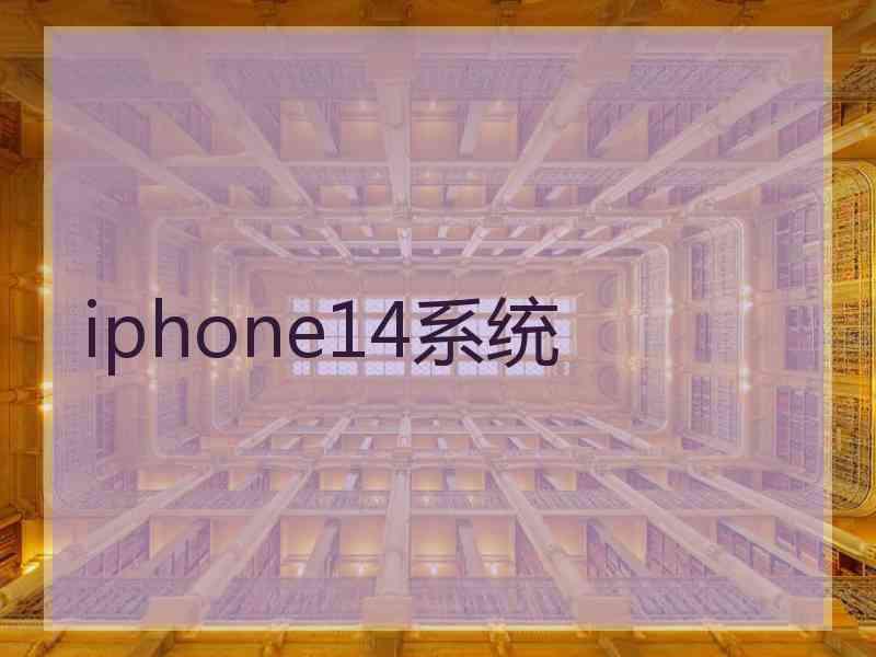 iphone14系统