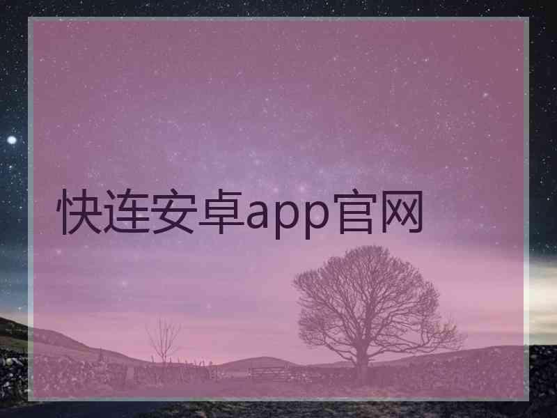 快连安卓app官网