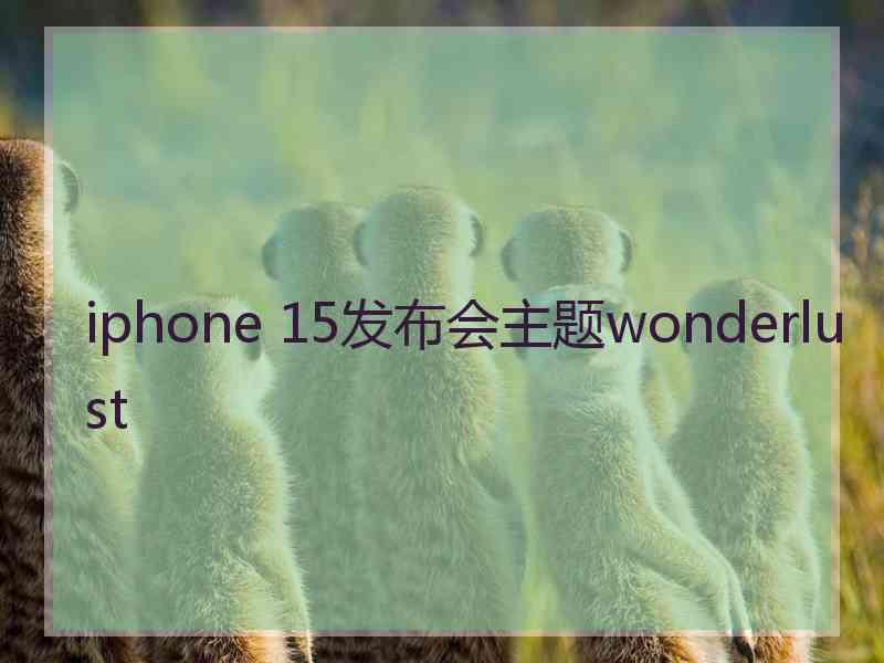 iphone 15发布会主题wonderlust