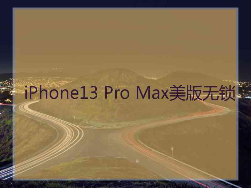 iPhone13 Pro Max美版无锁