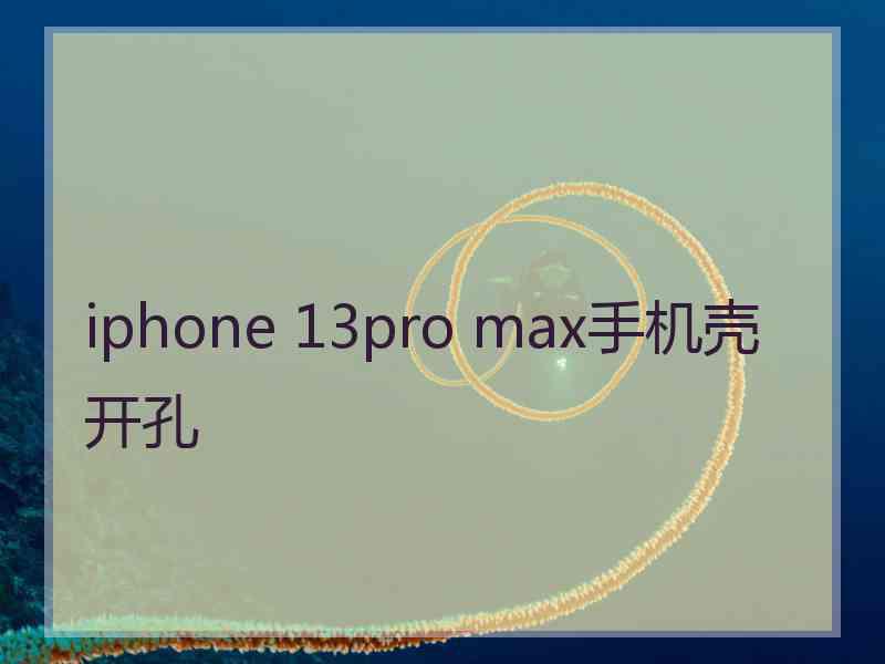 iphone 13pro max手机壳开孔