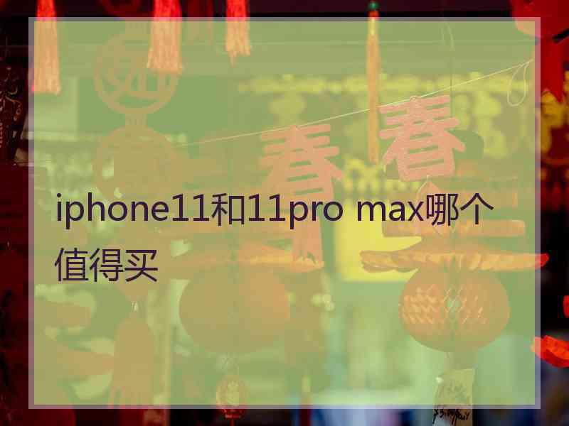 iphone11和11pro max哪个值得买