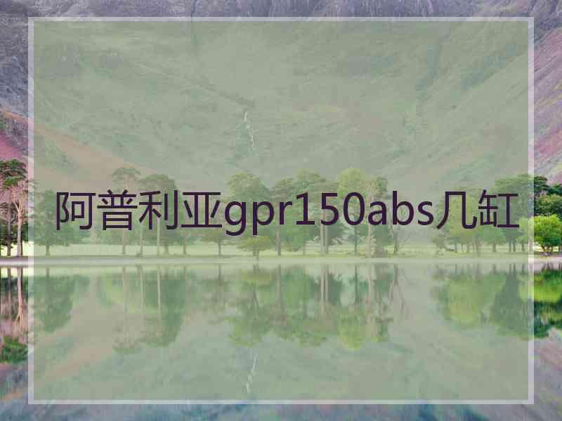 阿普利亚gpr150abs几缸