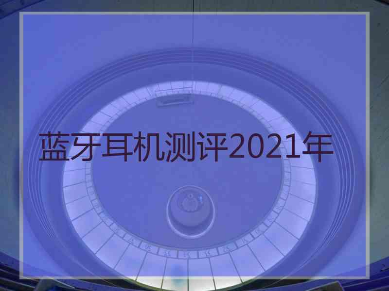 蓝牙耳机测评2021年