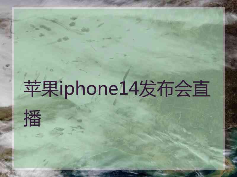 苹果iphone14发布会直播