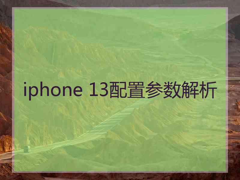 iphone 13配置参数解析