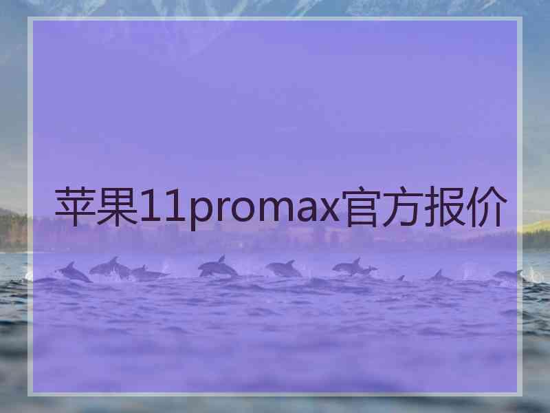 苹果11promax官方报价