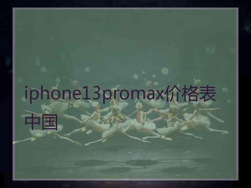 iphone13promax价格表中国