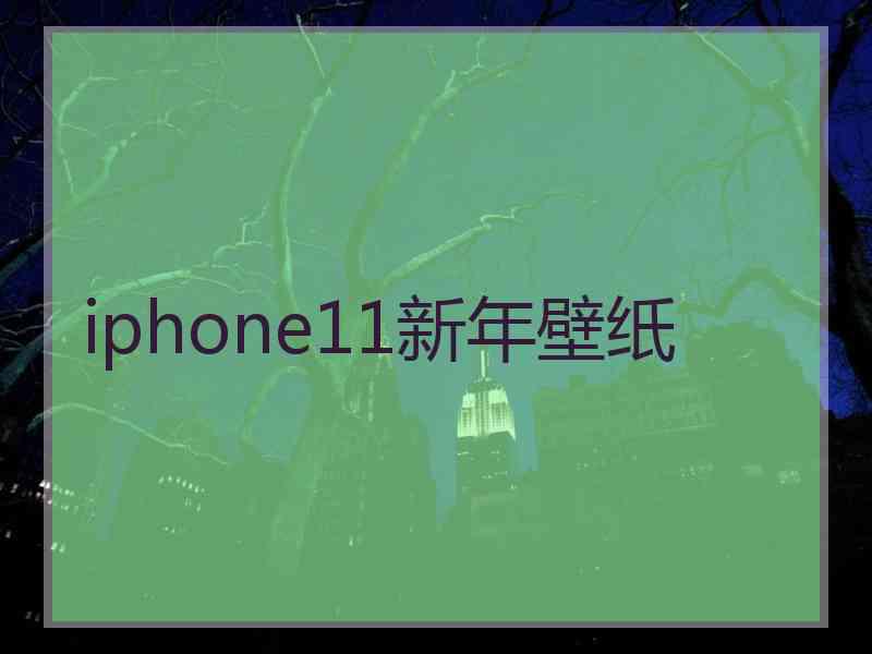 iphone11新年壁纸