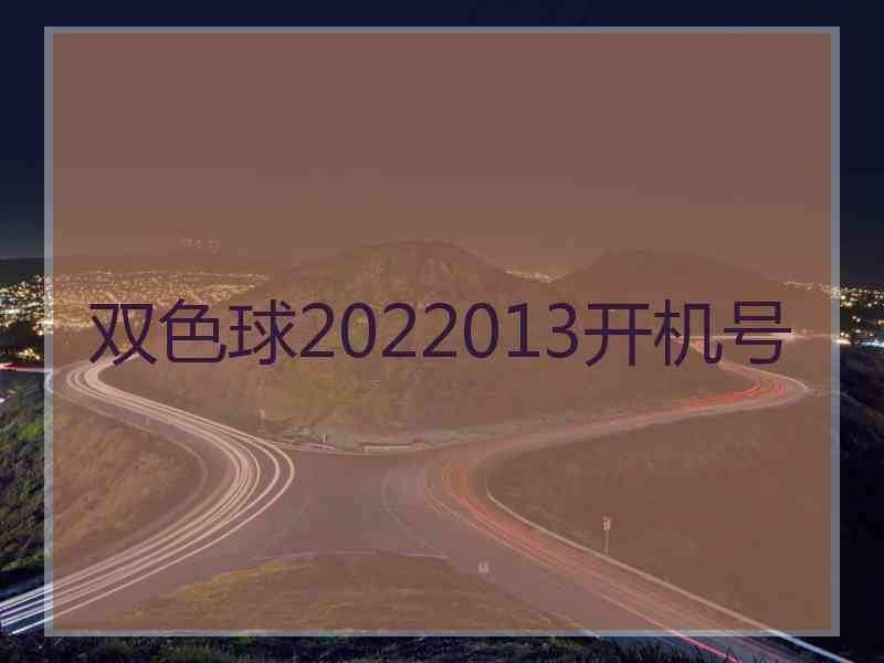 双色球2022013开机号