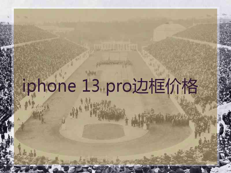 iphone 13 pro边框价格