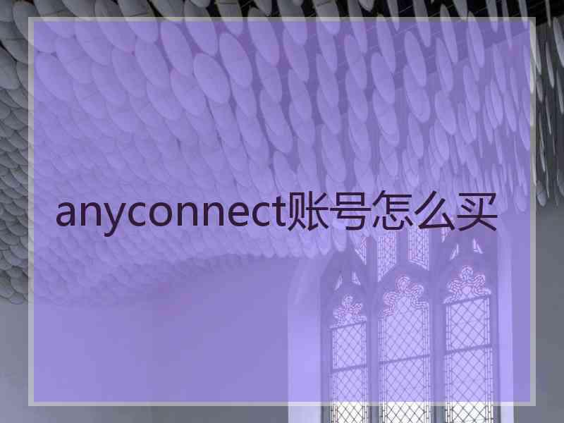 anyconnect账号怎么买