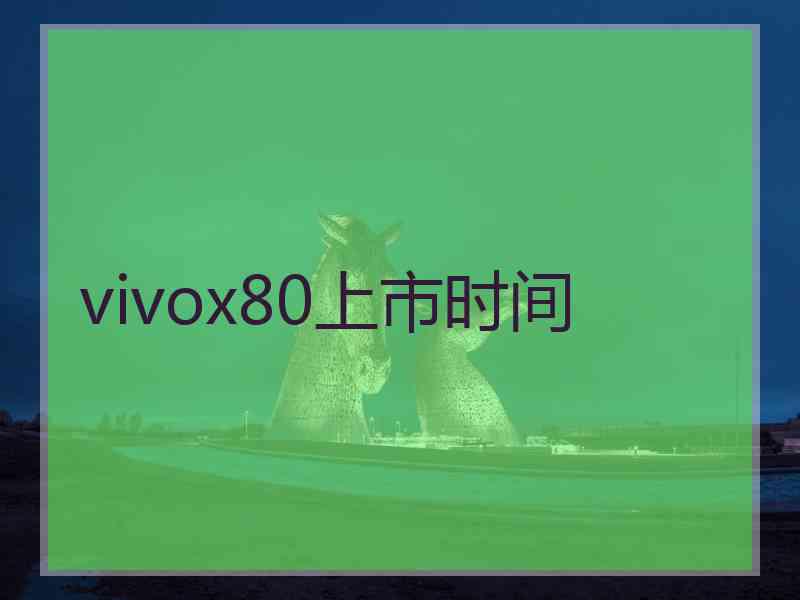 vivox80上市时间