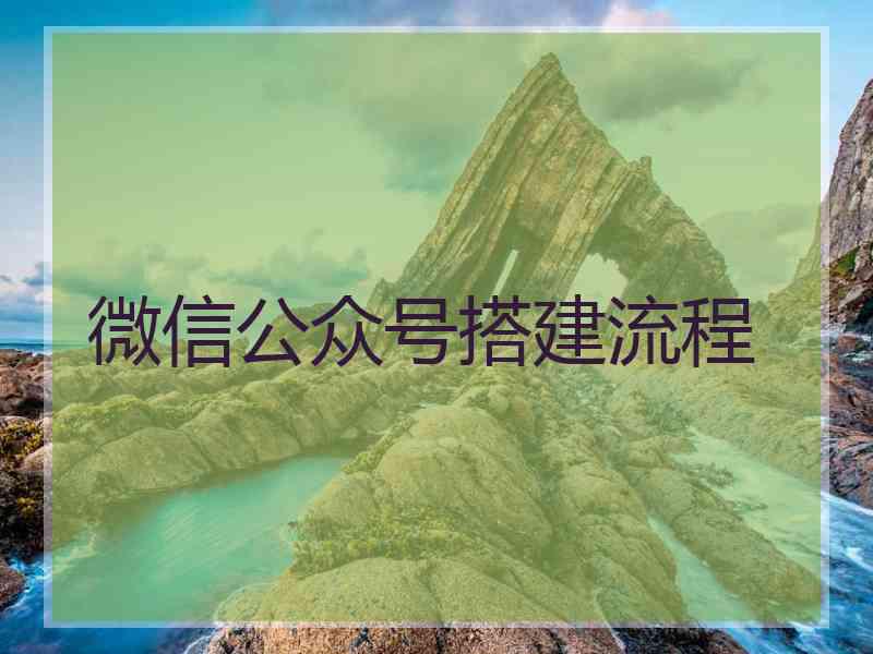 微信公众号搭建流程