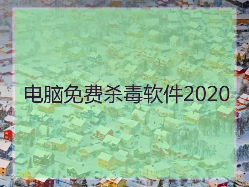 电脑免费杀毒软件2020