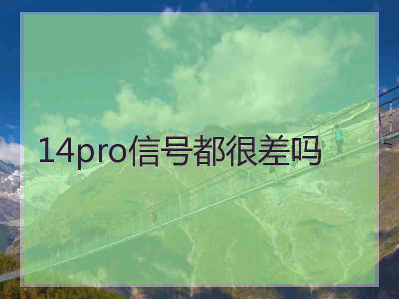 14pro信号都很差吗