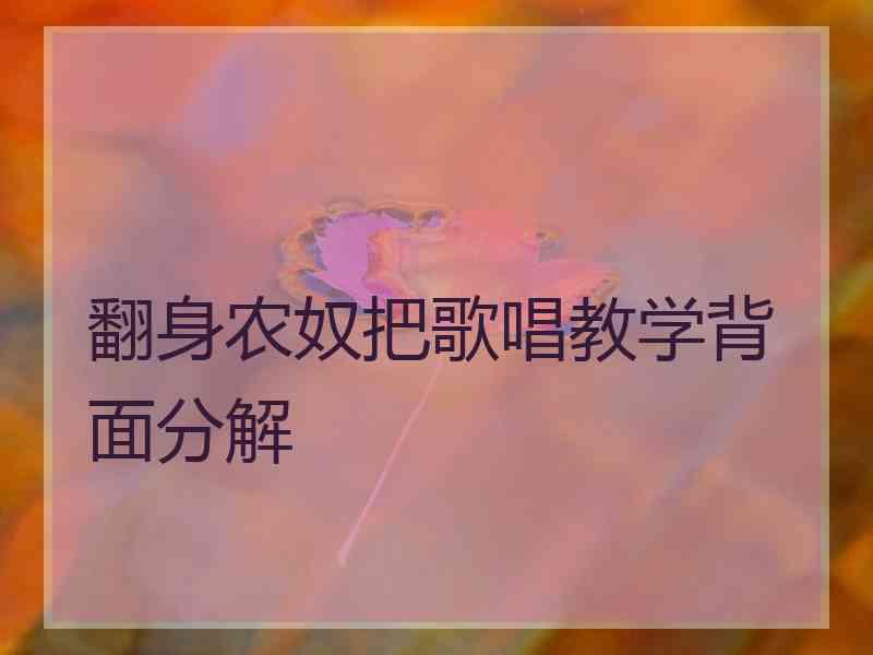 翻身农奴把歌唱教学背面分解