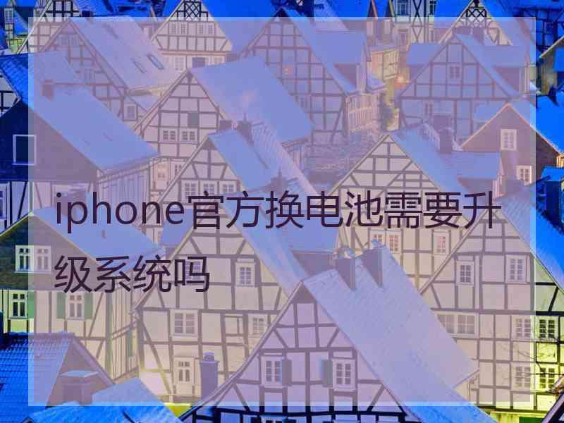 iphone官方换电池需要升级系统吗