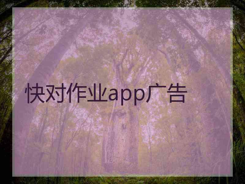 快对作业app广告