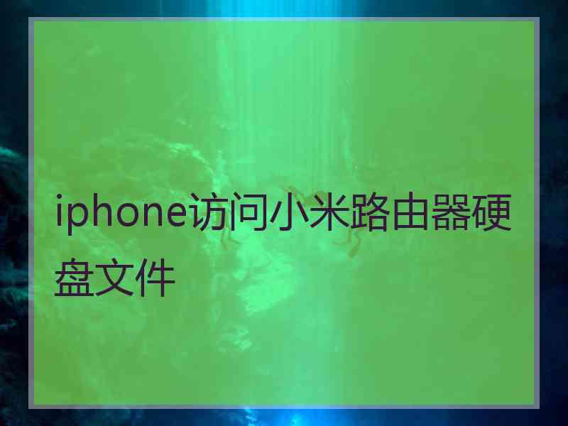 iphone访问小米路由器硬盘文件