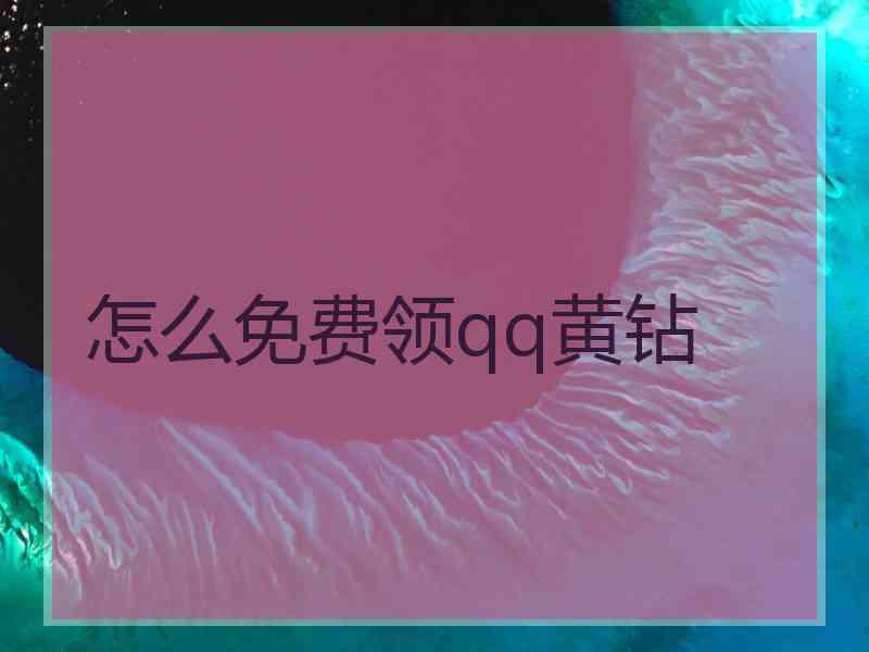 怎么免费领qq黄钻