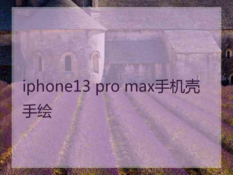 iphone13 pro max手机壳手绘